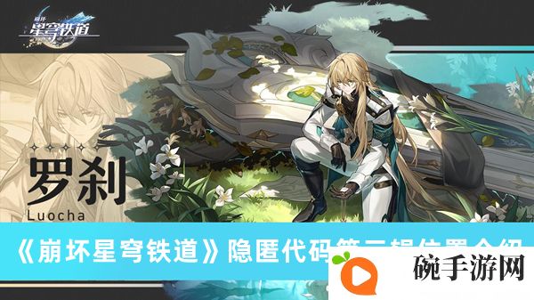 《崩坏星穹铁道》隐匿代码第三辑位置介绍