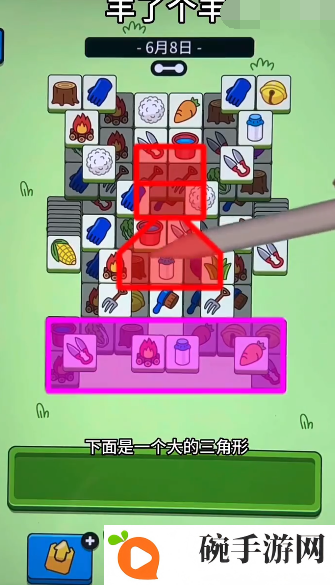 《羊了个羊》6.8关卡攻略