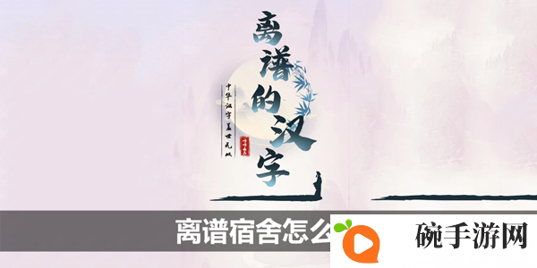 《离谱的汉字》离谱宿舍攻略