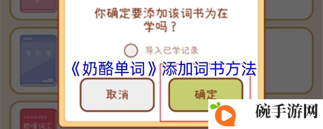 《奶酪单词》添加词书方法