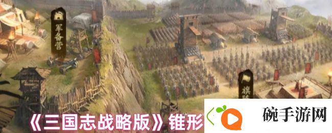 三国志战略版锥形阵怎么用