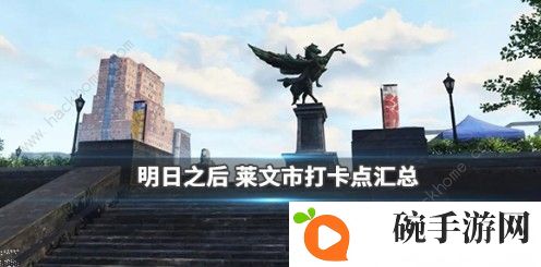 明日之后莱文市打卡点在哪 莱文市打卡点位置详解图片1