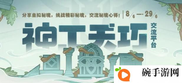 《原神》神工天巧交流平台地址链接入口