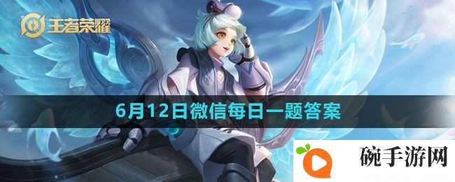 《王者荣耀》2023年6月12日微信每日一题答案
