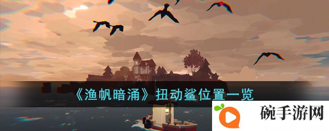 《渔帆暗涌》扭动鲨位置一览