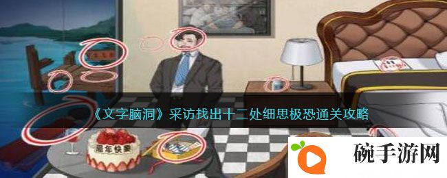 《文字脑洞》采访找出十二处细思极恐通关攻略