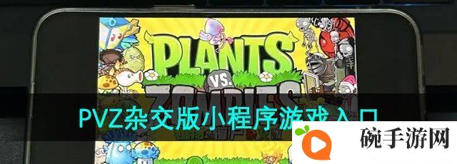 《植物大战僵尸杂交版》小程序游戏入口位置