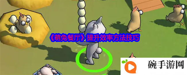 《萌兔餐厅》提升效率方法技巧