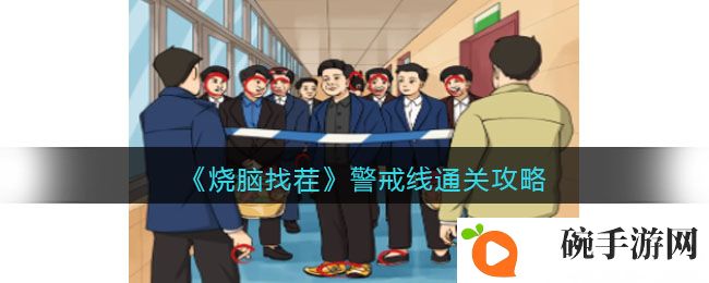 《烧脑找茬》警戒线通关攻略