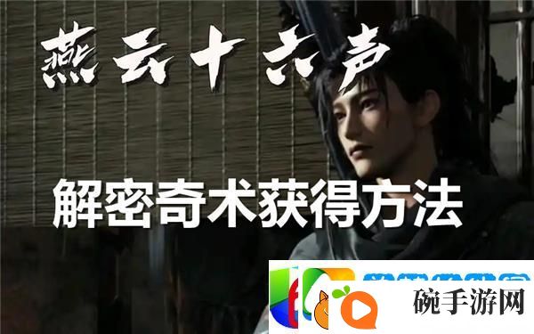 燕云十六声解密奇术获取方法