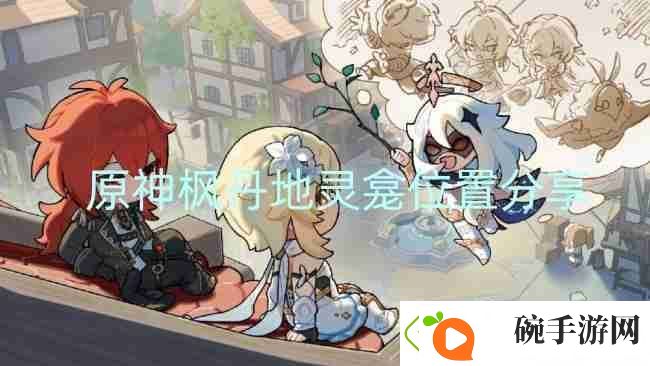 原神枫丹地灵龛位置分享