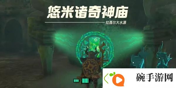 塞尔达传说王国之泪悠米诸奇神庙通关攻略