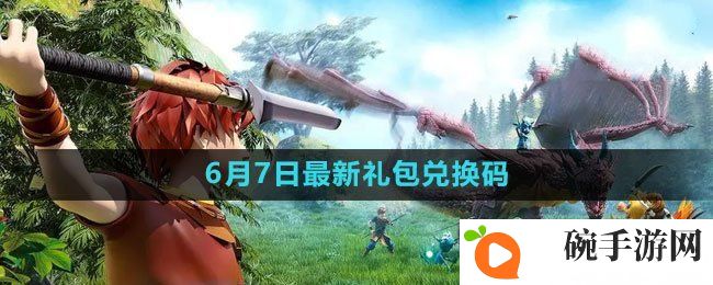 《创造与魔法》2023年6月7日礼包兑换码领取