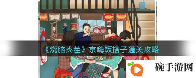 《烧脑找茬》京嗨饭搭子通关攻略