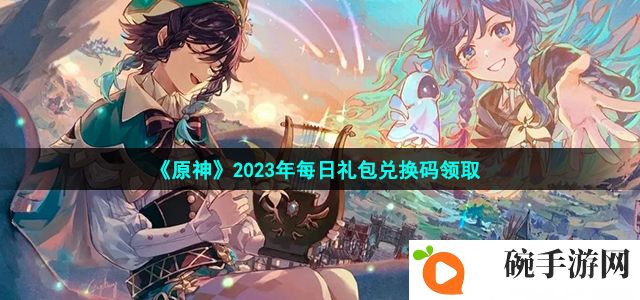 《原神》2023年6月7日礼包兑换码领取