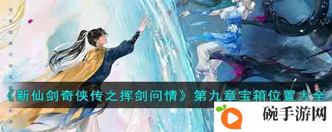 《新仙剑奇侠传之挥剑问情》第九章宝箱位置大全