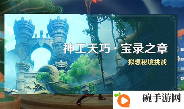 《原神》3.7神工天巧宝录之章活动全攻略