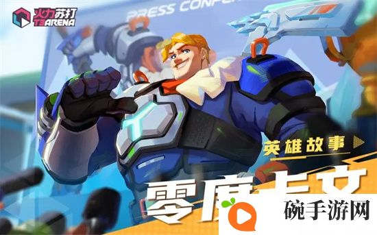 《火力苏打》零度卡文角色介绍