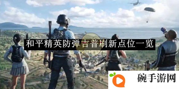 《和平精英》防弹吉普刷新点位一览