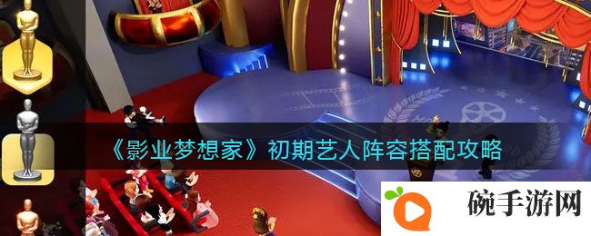 《影业梦想家》初期艺人阵容搭配攻略