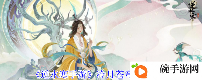 《逆水寒手游》冷月苍穹奇遇攻略