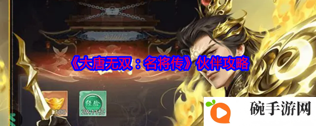 《大唐无双：名将传》伙伴攻略