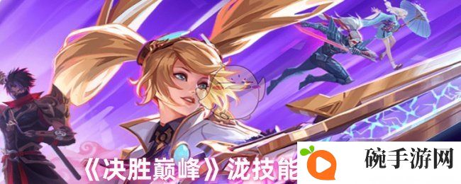 《决胜巅峰》泷技能一览