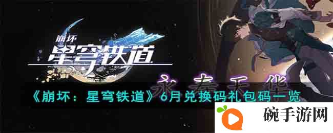 《崩坏：星穹铁道》6月兑换码礼包码一览