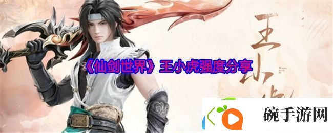 仙剑世界王小虎强度分享