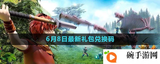 《创造与魔法》2023年6月8日礼包兑换码领取