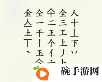 《疯狂梗传》金找出20个字攻略