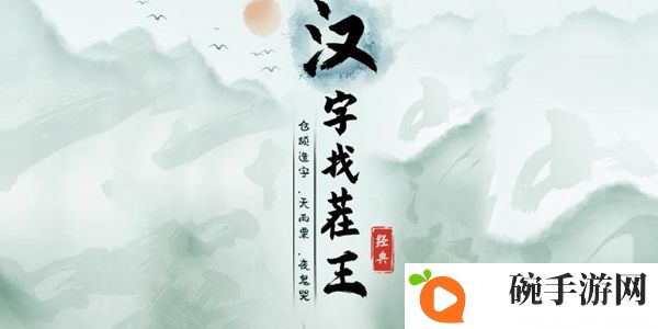 《汉字找茬王》让动物坐好通关攻略