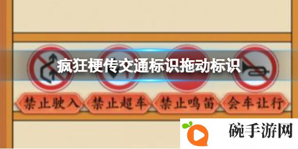 《疯狂梗传》交通标识拖动标识攻略