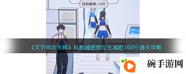 《文字找茬大师》私教减肥帮女生减肥100斤通关攻略