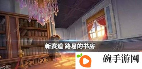 跑跑卡丁车手游路易的书房怎么完成 路易的书房地图解析图片1
