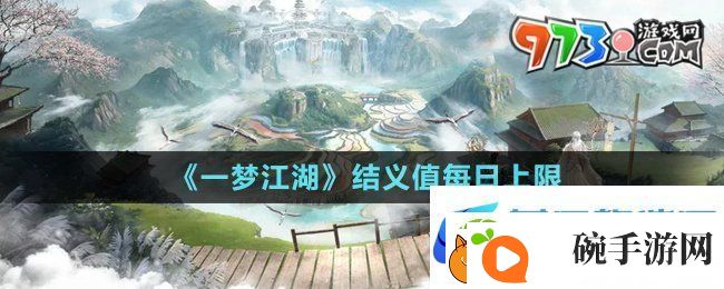 一梦江湖结义值每日上限是多少