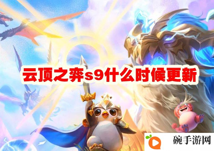 《云顶之弈》s9什么时候更新