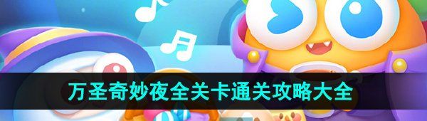 《保卫萝卜4》万圣奇妙夜全关卡通关攻略大全