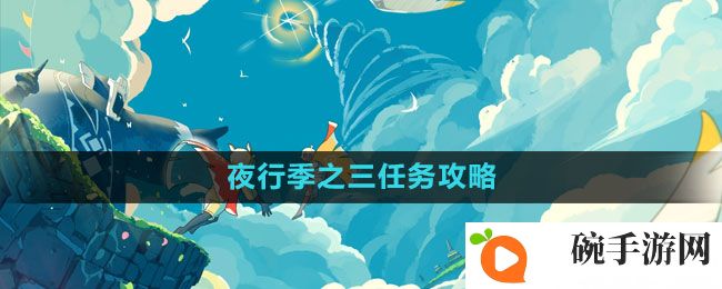 《光遇》夜行季之四任务攻略