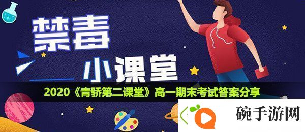 青骄第二课堂高一期末考试答案是什么