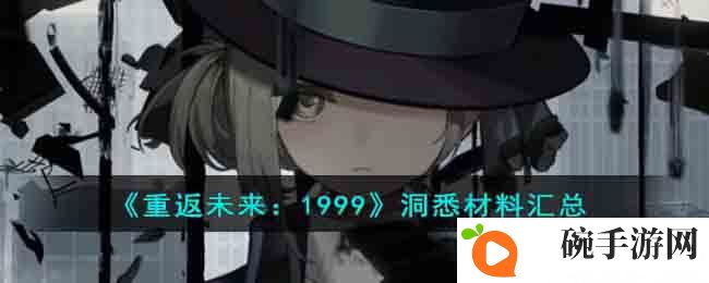 《重返未来：1999》洞悉材料汇总