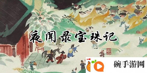 江南百景图夜闻录宝珠记答案是什么