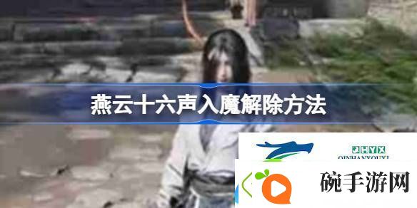燕云十六声入魔怎么解除