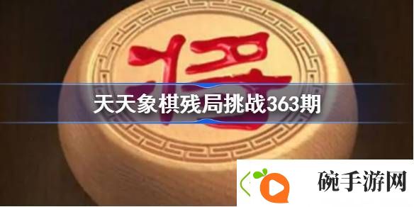 天天象棋残局挑战363期破解攻略