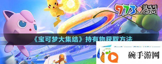 宝可梦大集结持有物怎么获得