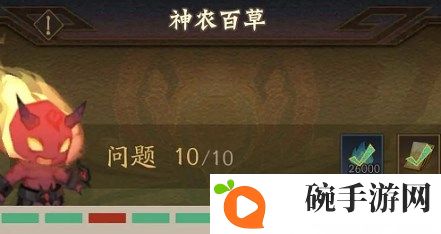 《神仙道3》神农百草答案大全