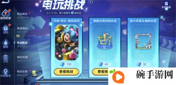 《王者荣耀》电玩挑战模式攻略