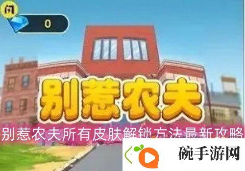 别惹农夫所有皮肤解锁方法最新攻略