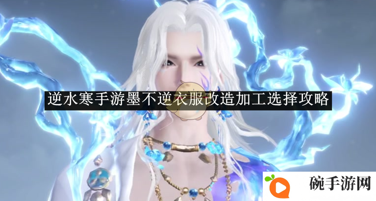 《逆水寒手游》墨不逆衣服改造加工选择攻略