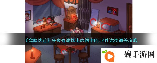 《烧脑找茬》午夜有诡找出房间中的12件诡物通关攻略